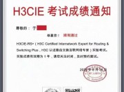 H3C认证路由交换专家实验考试成绩通知，于同学顺利通过