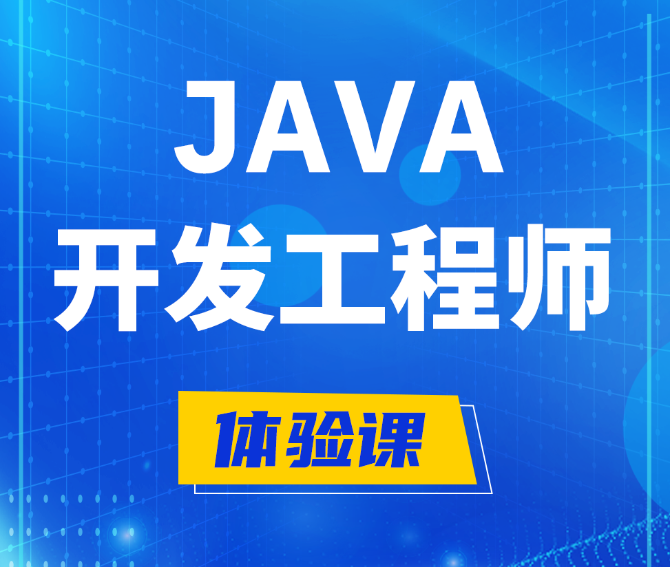  扬州Java开发工程师培训课程