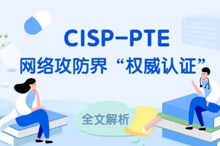  扬州CISP-PTE认证培训课程